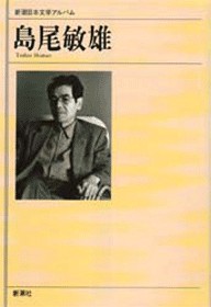 島尾敏雄 『新潮日本文学アルバム 70 島尾敏雄』 | 新潮社