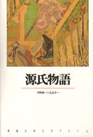 【新潮日本古典集成】　源氏物語　全巻　1〜8巻　紫式部　【匿名配送】 新潮日本古典集成 源氏物語 全8巻 - ノースブックセンター販売