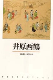 新潮古典文学アルバム 17 井原西鶴』 井原西鶴 | 新潮社