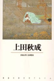 上田秋成 新潮古典文学アルバム 上田秋成 新潮社