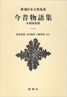 阪倉篤義／校注、本田義憲／校注、川端善明／校注 『新潮日本古典集成