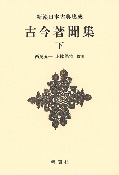 新潮日本古典集成〈新装版〉 古今著聞集 下』 西尾光一／校注