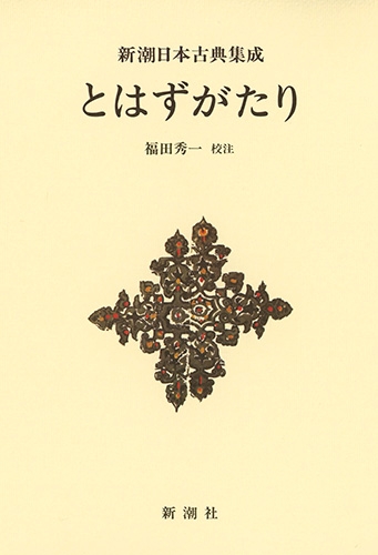 新潮日本古典集成〈新装版〉とはずがたり』 福田秀一／校注 | 新潮社