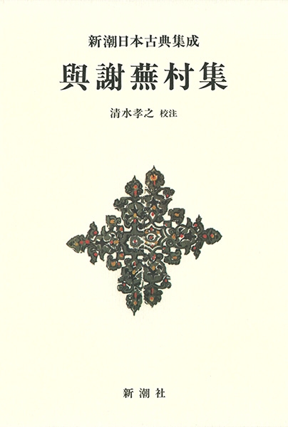 試し読み | 清水孝之／校注 『新潮日本古典集成〈新装版〉 與謝蕪村集 