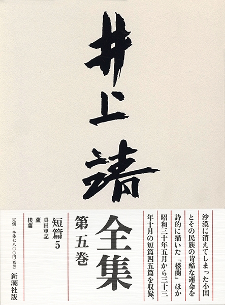 井上靖全集 第五巻』井上靖 を購入する | 新潮社