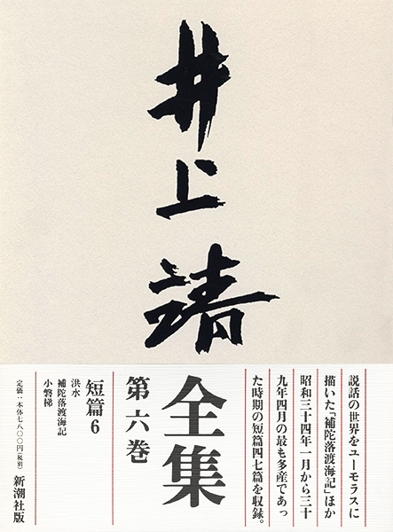 井上靖全集 第六巻』 井上靖 | 新潮社