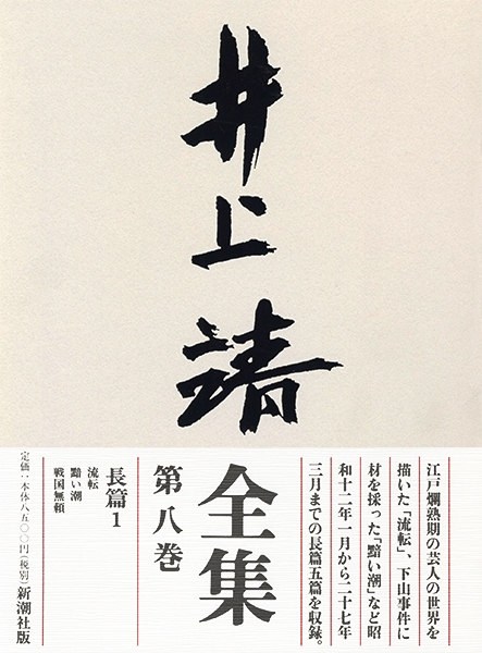 井上靖全集 第八巻』井上靖 を購入する | 新潮社