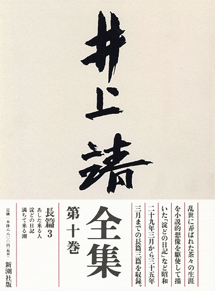 井上靖全集 第十巻』 井上靖 | 新潮社