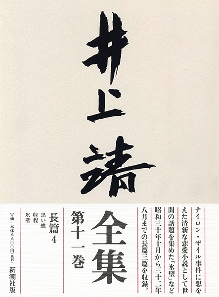 井上靖全集 第十一巻』井上靖 を購入する | 新潮社