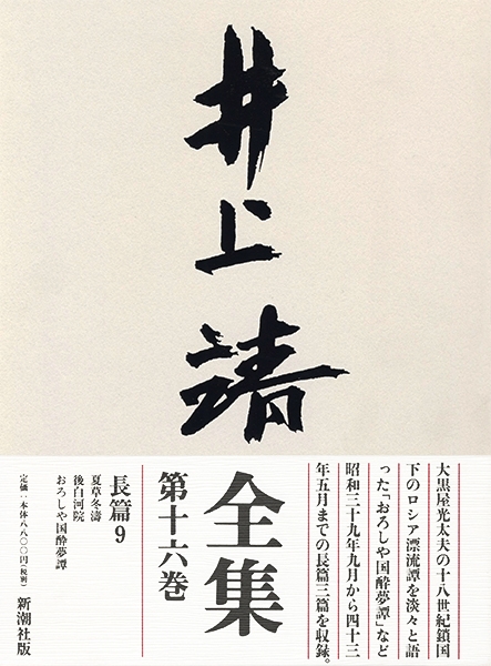 井上靖全集 (第11巻) | 井上 靖 |本 | 通販 | Amazon