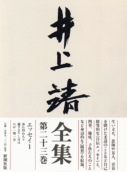 井上靖全集 第二十三巻』井上靖 を購入する | 新潮社