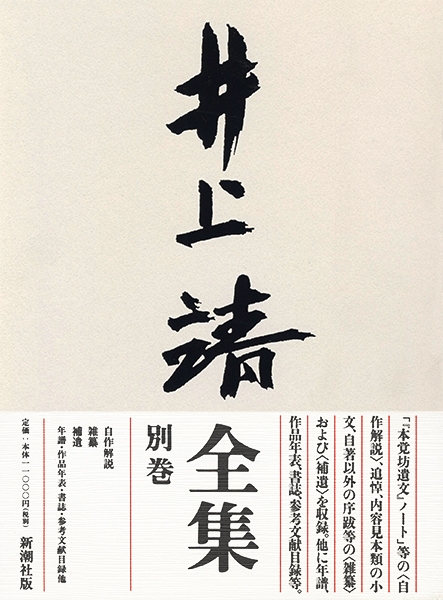 井上靖全集 別巻』 井上靖 | 新潮社