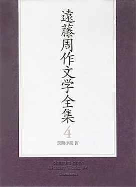 遠藤周作 『遠藤周作文学全集 第十五巻（全巻完結） 作家の日記