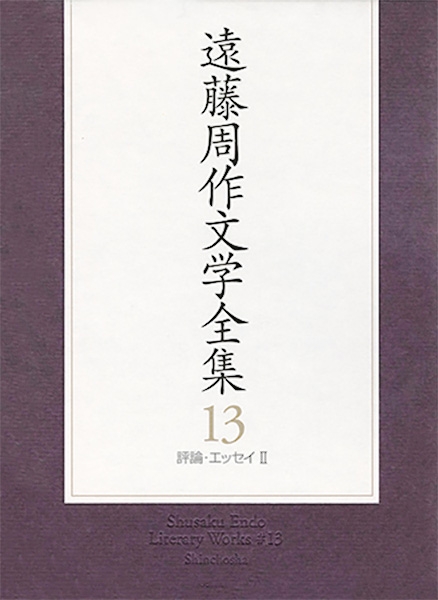 遠藤周作 遠藤周作文学全集 第十三巻 一枚の踏絵から 異邦人の苦悩 他 新潮社