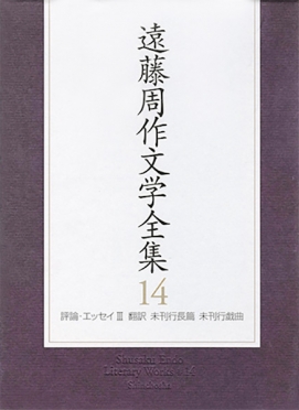 遠藤周作文学全集 第十一巻 イエスの生涯／キリストの誕生 他