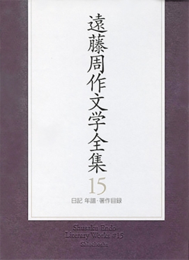 遠藤周作 『遠藤周作文学全集 第十五巻（全巻完結） 作家の日記