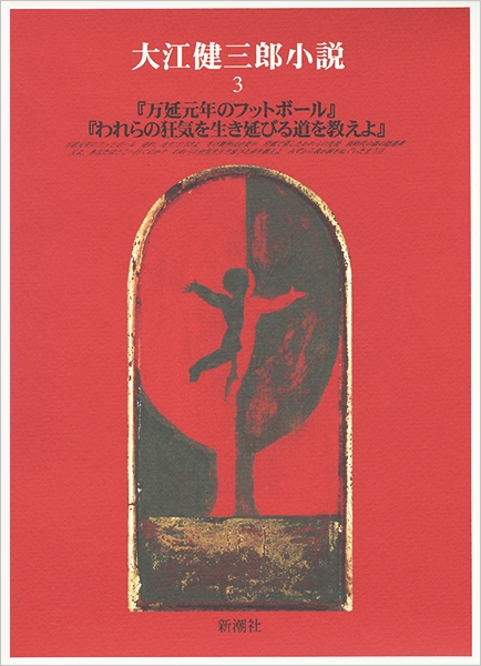 大江健三郎小説 3』 大江健三郎 | 新潮社