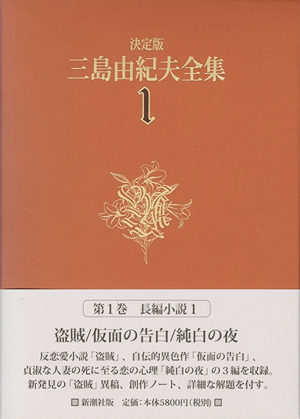 三島由紀夫 『決定版 三島由紀夫全集 第1巻』 | 新潮社