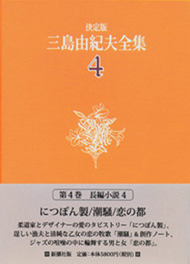 三島由紀夫 『決定版 三島由紀夫全集 第4巻』 | 新潮社