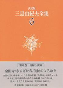 三島由紀夫 『決定版 三島由紀夫全集 第6巻』 | 新潮社