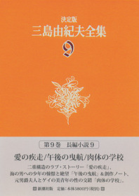 三島由紀夫全集 決定版 9 13 14 15 17 新潮社 決定版 三島由紀夫全集 第9巻』 三島由紀夫 | 新潮社