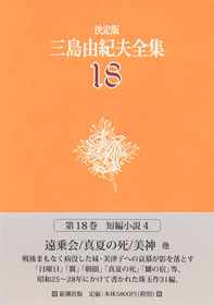 決定版 三島由紀夫全集 第18巻』 三島由紀夫 | 新潮社
