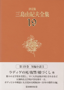三島由紀夫 『決定版 三島由紀夫全集 第31巻』 | 新潮社