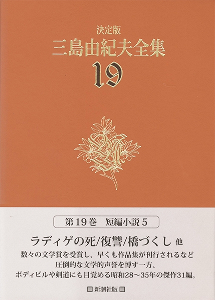 三島由紀夫 『決定版 三島由紀夫全集 第19巻』 | 新潮社