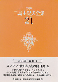 三島由紀夫 『決定版 三島由紀夫全集 第27巻』 | 新潮社