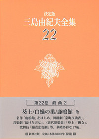 決定版 三島由紀夫全集 第22巻』 三島由紀夫 | 新潮社