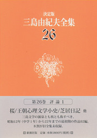 決定版 三島由紀夫全集 第26巻』 三島由紀夫 | 新潮社