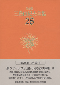三島由紀夫全集28 新潮社 ヤケ・シミ有 1975年8月25日 発行 ま