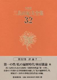 決定版 三島由紀夫全集 第32巻』 三島由紀夫 | 新潮社