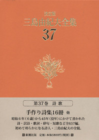 決定版 三島由紀夫全集 第37巻』 三島由紀夫 | 新潮社