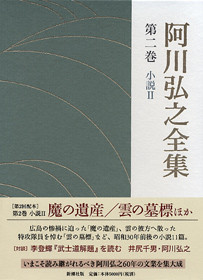 阿川弘之全集 第二巻 小説II 雲の墓標 ほか』 阿川弘之 | 新潮社