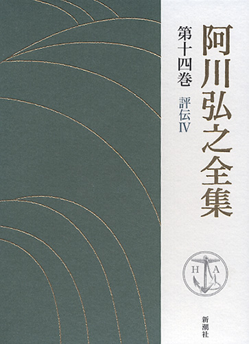 阿川弘之 阿川弘之全集 第十四巻 評伝IV 志賀直哉 上   新潮社