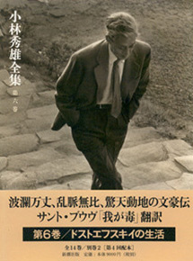 『小林秀雄全集 第六巻』 小林秀雄 | 新潮社 『小林秀雄全集 第六巻』 小林秀雄 | 新潮社