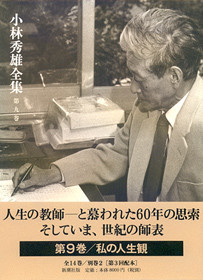 小林秀雄全集 第九巻』 小林秀雄 | 新潮社