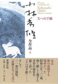 小林秀雄全作品 第4集 Xへの手紙』 小林秀雄 | 新潮社