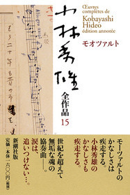 新吉小林秀雄全集 全15巻セット 小林秀雄全作品 第15集 モオツァルト』 小林秀雄 | 新潮社