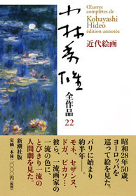 小林秀雄全作品 第22集 近代絵画』 小林秀雄 | 新潮社