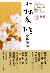 小林秀雄 『小林秀雄全作品 第28集 本居宣長 下』 | 新潮社