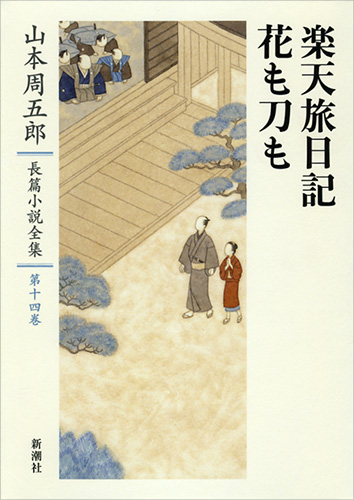 山本周五郎 『山本周五郎長篇小説全集 第十四巻 楽天旅日記・花も刀も