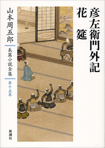 山本周五郎 『山本周五郎長篇小説全集 第十五巻 彦左衛門外記・花筵