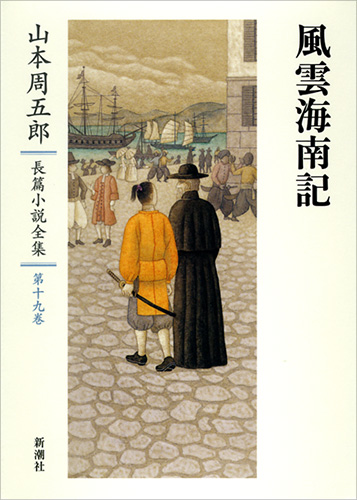 山本周五郎長篇小説全集 第十九巻 風雲海南記』 山本周五郎 | 新潮社