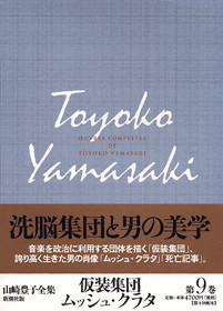 山崎豊子全集 9 仮装集団／ムッシュ・クラタ』 山崎豊子 | 新潮社