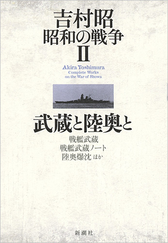 吉村昭 昭和の戦争2 武蔵と陸奥と』 吉村昭 | 新潮社