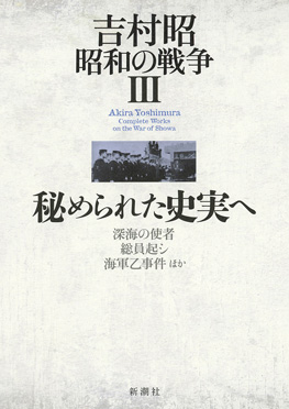 吉村昭 『吉村昭 昭和の戦争3 秘められた史実へ』 | 新潮社