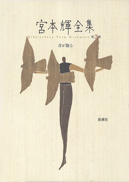 ♪宮本輝全集　全14冊 宮本輝 (著) 新潮社 (1991/12/31) 宮本輝全集 第14巻』 宮本輝 | 新潮社