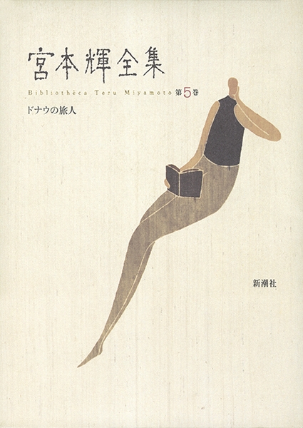 ♪宮本輝全集　全14冊 宮本輝 (著) 新潮社 (1991/12/31) 宮本輝全集 全14冊揃(宮本輝) / 古本、中古本、古書籍の通販は